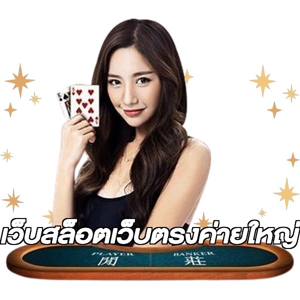 เว็บสล็อตเว็บตรงค่ายใหญ่