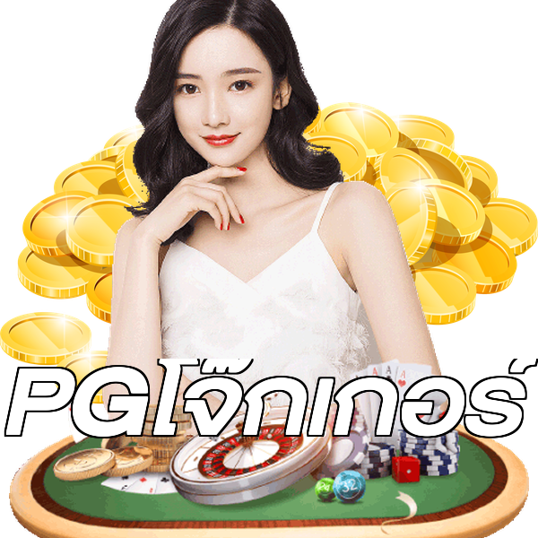 PGโจ๊กเกอร์