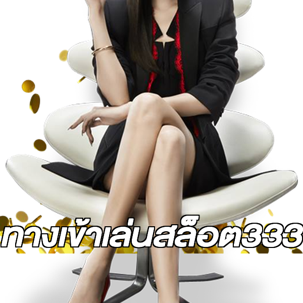 ทางเข้าเล่นสล็อต333