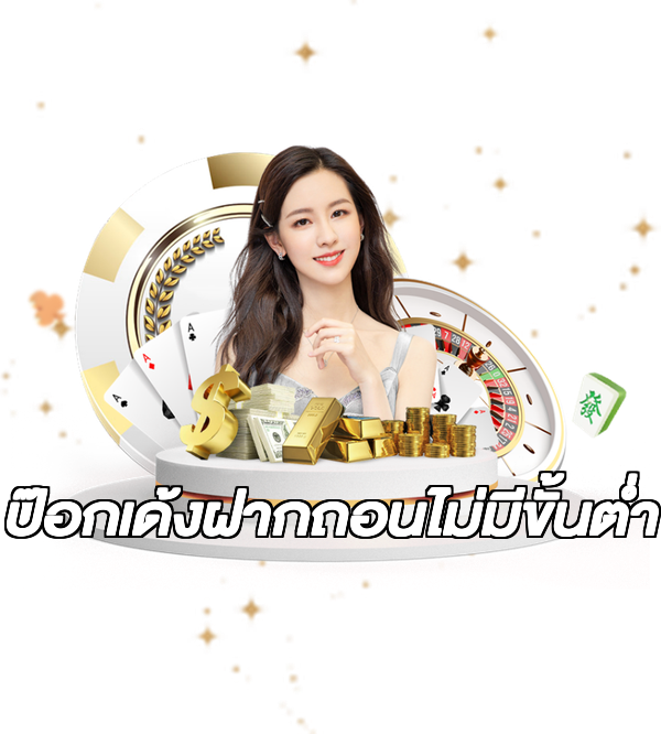 ป๊อกเด้งฝากถอนไม่มีขั้นต่ํา