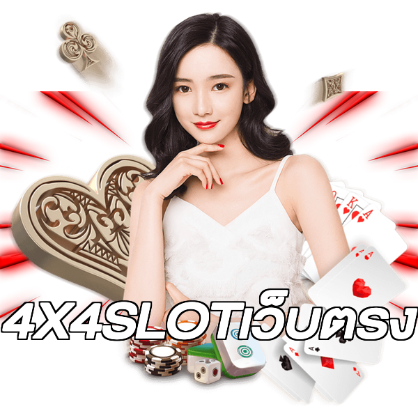 4X4SLOTเว็บตรง