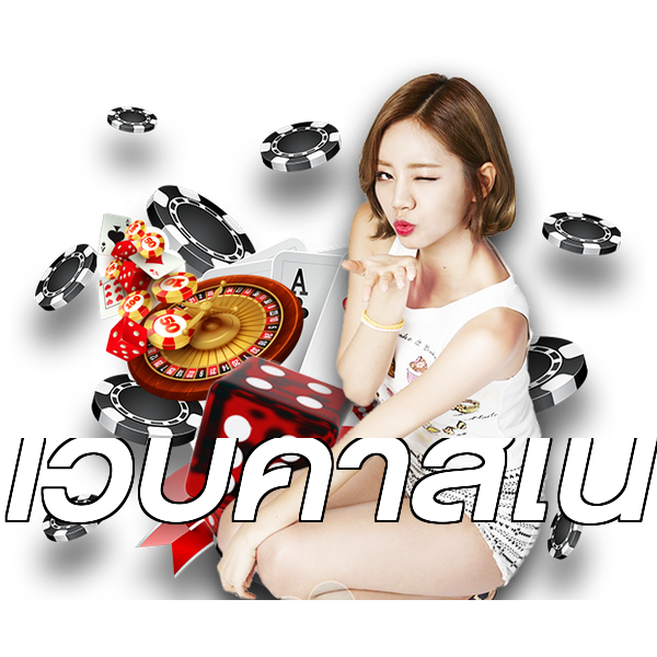 เว็บคาสิโน