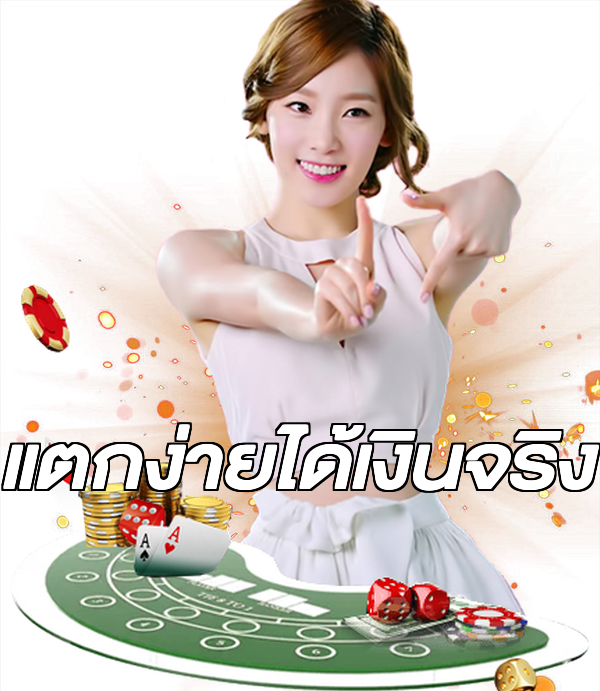 แตกง่ายได้เงินจริง