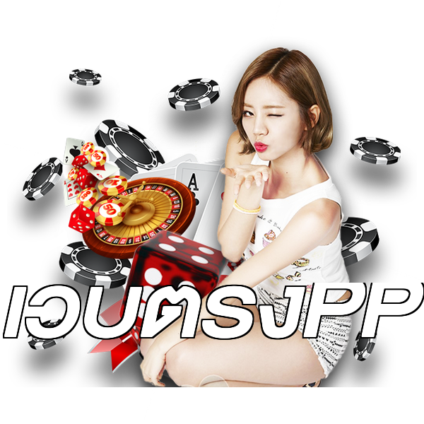 เว็บตรงPP