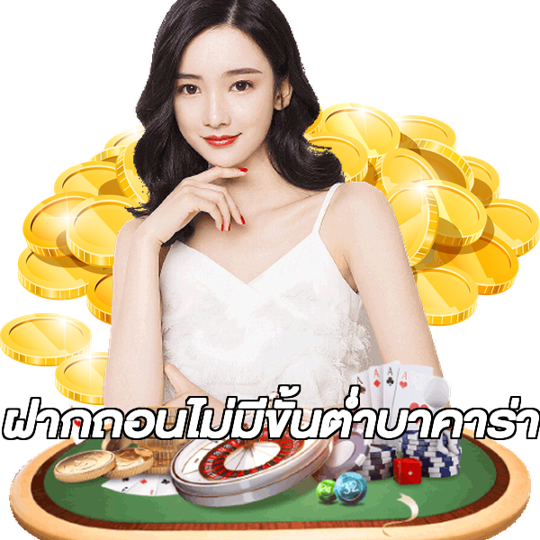 ฝากถอนไม่มีขั้นต่ําบาคาร่า