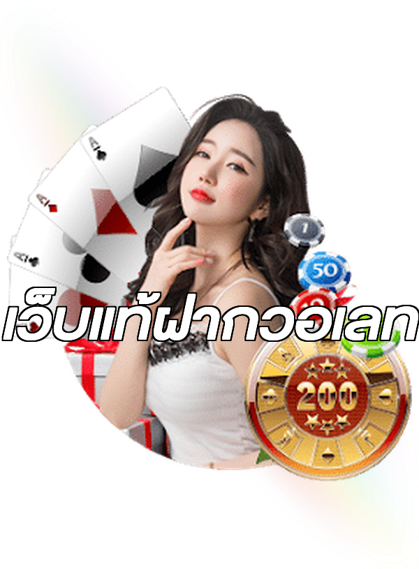 เว็บแท้ฝากวอเลท