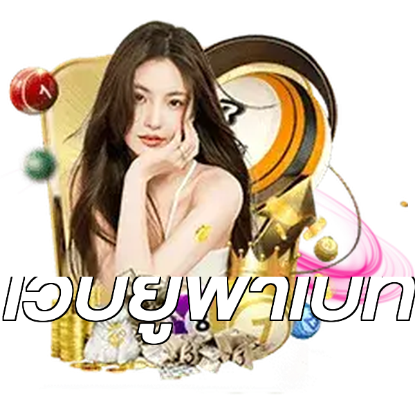เว็บยูฟ่าเบท