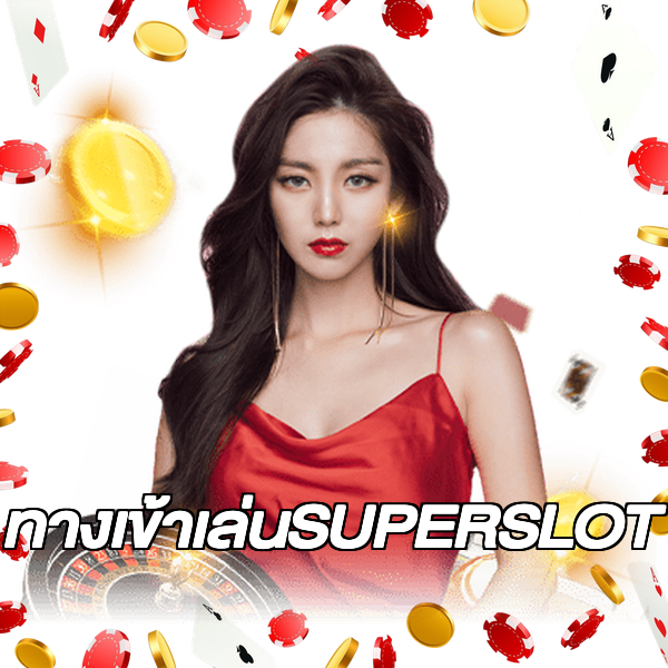 ทางเข้าเล่นSUPERSLOT