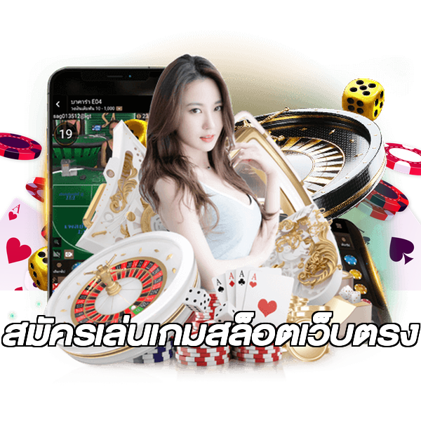 สมัครเล่นเกมสล็อตเว็บตรง