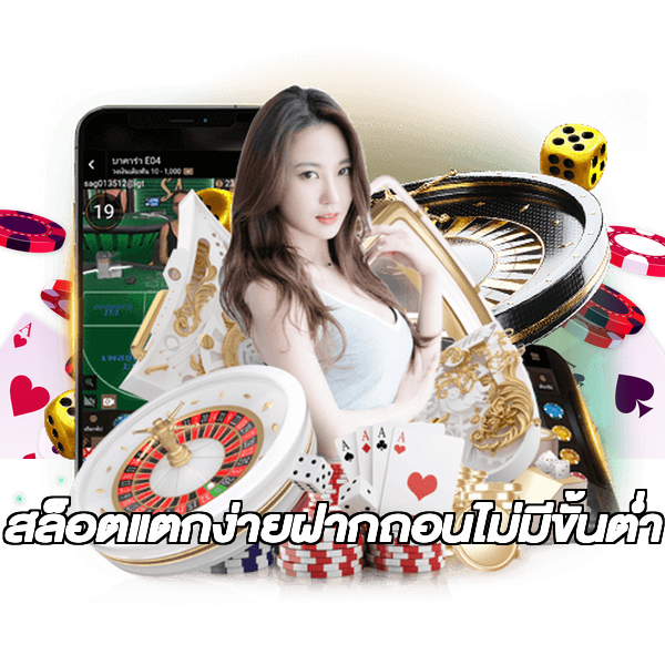 สล็อตแตกง่ายฝากถอนไม่มีขั้นต่ํา