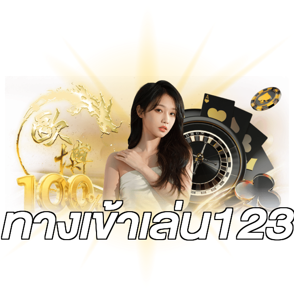 ทางเข้าเล่น123