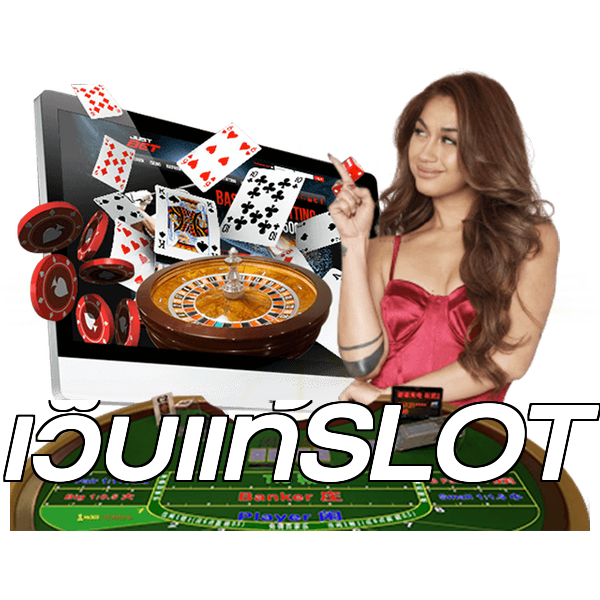 เว็บแท้SLOT
