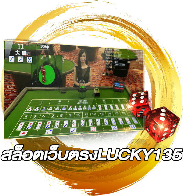 สล็อตเว็บตรงLUCKY135