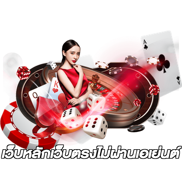 เว็บหลักเว็บตรงไม่ผ่านเอเย่นต์
