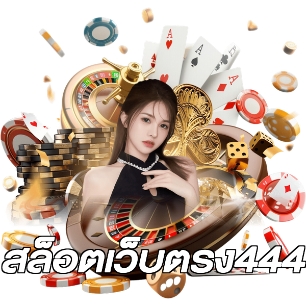 สล็อตเว็บตรง444