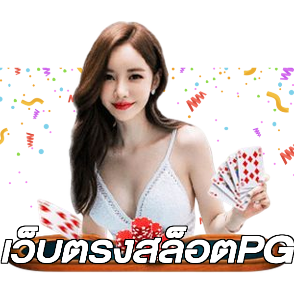 เว็บตรงสล็อตPG