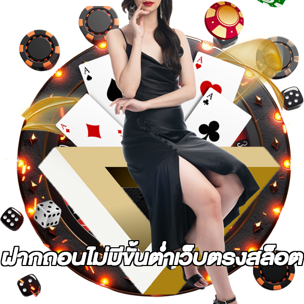 ฝากถอนไม่มีขั้นต่ําเว็บตรงสล็อต