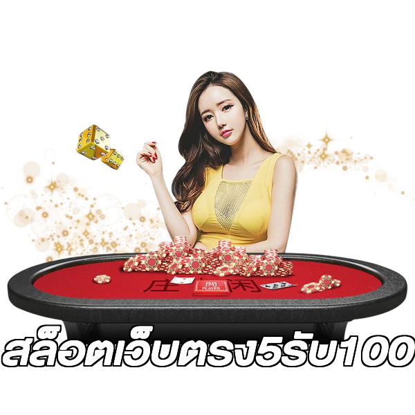 สล็อตเว็บตรง5รับ100
