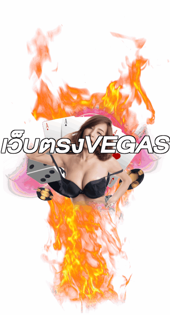 เว็บตรงVEGAS