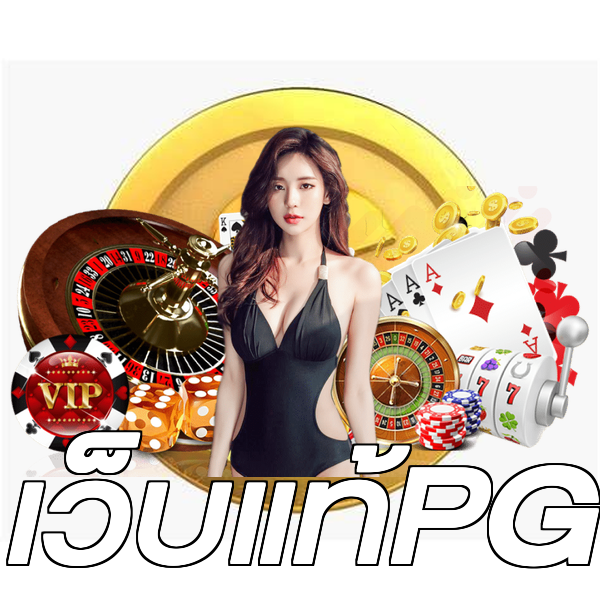 เว็บแท้PG