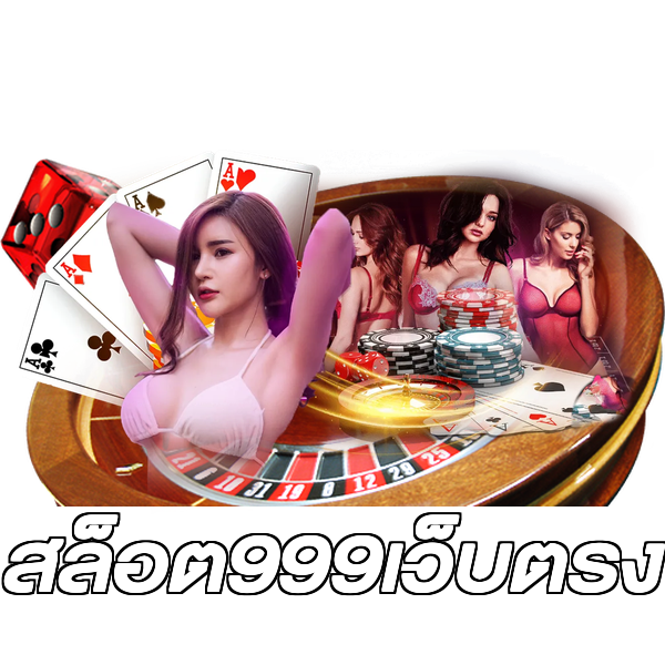 สล็อต999เว็บตรง