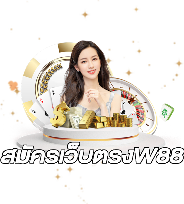 สมัครเว็บตรงW88