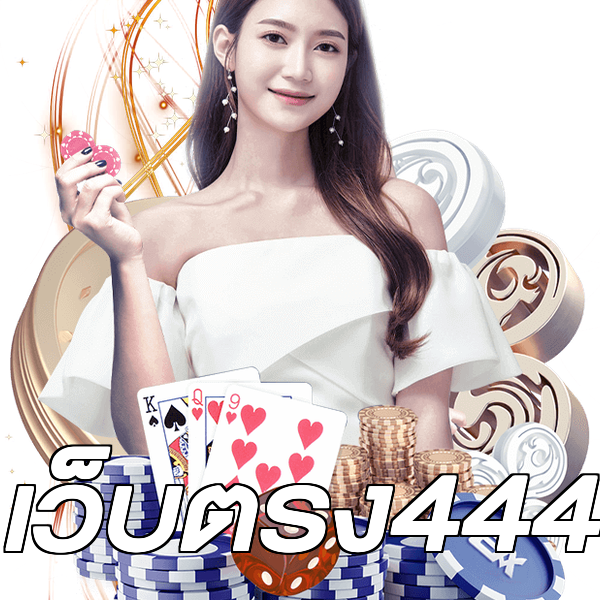 เว็บตรง444
