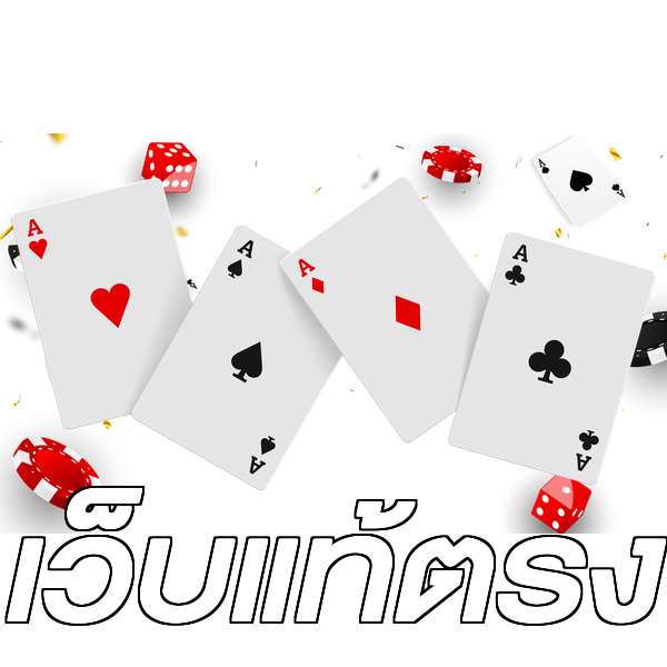 เว็บแท้ตรง