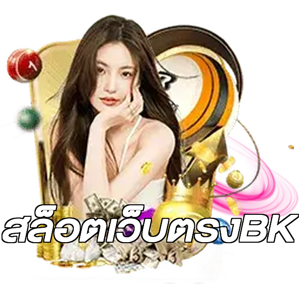 สล็อตเว็บตรงBK