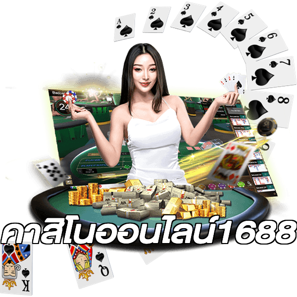 คาสิโนออนไลน์1688