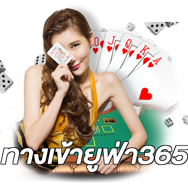 ทางเข้ายูฟ่า365