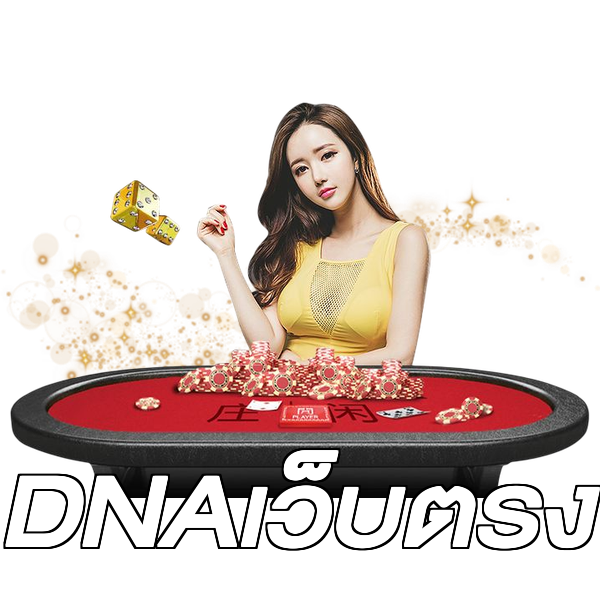 DNAเว็บตรง