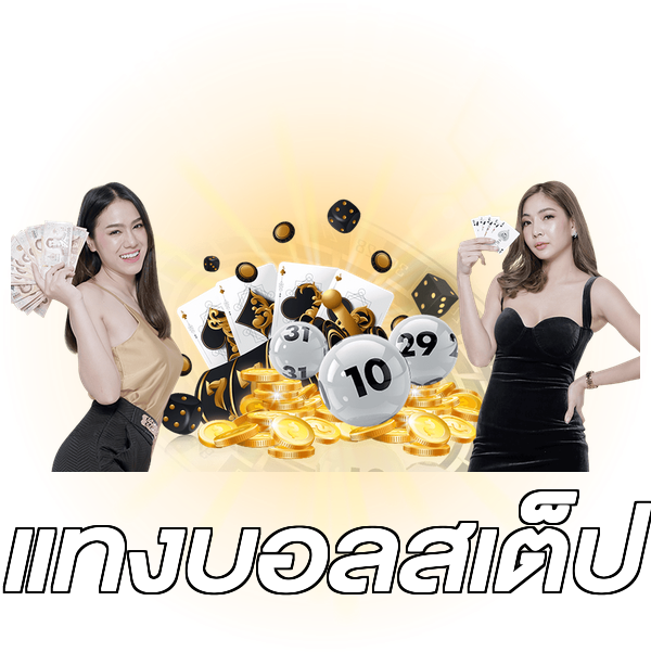 แทงบอลสเต็ป